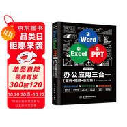 Word Excel PPT Office 2019 辦公應(yīng)用三合一（案例·視頻·全彩版）wps office高效辦公 辦公應(yīng)用從入門到精通辦公軟件自學(xué)教材wps教程書籍