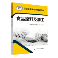 食品原料及加工--企業(yè)新型學(xué)徒制培訓(xùn)教材
