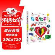 我愛做手工：讓孩子越玩越聰明的手工游戲（配套高清視頻，一學就會。） 
