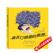 裝在口袋里的爸爸：爸爸被盜版（經(jīng)典版）