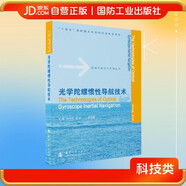 光學(xué)陀螺慣性導(dǎo)航技術(shù) 航海導(dǎo)航技術(shù)系列叢書 國(guó)防工業(yè)出版社 圖書 羅巍等