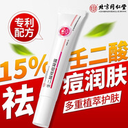 內廷上用北京同仁堂水楊酸祛痘凝膠精華液乳男女通用 壬二酸15%祛痘凝露 15g 【一盒裝】