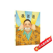 我爸爸 爸爸帶娃第一本 名校推薦經(jīng)典兒童繪本，作者安東尼·布朗榮獲國(guó)際安徒生獎(jiǎng) 感受孩子眼中的爸爸0-6歲（啟發(fā)出品）六一兒童節(jié)禮物女孩男孩暑假作業(yè) 一升二暑假銜接 小升初暑假銜接