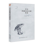 月光把深的傷感照亮 古東順 著(zhù) 長(cháng)江文藝出版社