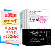 亨利·米勒三部曲（《北回歸線(xiàn)》《南回歸線(xiàn)》《黑色的春天》）
