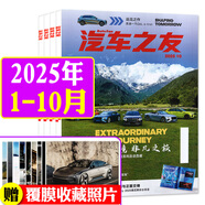 汽車(chē)雜志汽車(chē)之友2025年1-10月現貨【2026全年/半年訂閱/2024年1-12月可選】贈海報汽車(chē)之家新汽車(chē)雜志科技知識資訊駕駛維修保養信息測評期刊非過(guò)刊K 現貨【共10本】25年1-10月