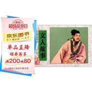 中華歷史故事書系：文人故事