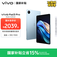 vivo Pad3 Pro 13英寸 藍(lán)晶×天璣9300平板電腦  144Hz護(hù)眼屏 11500mAh電池 8+128GB 春潮藍(lán)國家補貼