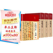 經(jīng)典書法集（套裝共4冊 布面精裝 彩圖珍藏版 美繪國學(xué)系列）
