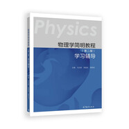 物理學(xué)簡(jiǎn)明教程（第二版）學(xué)習輔導