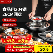 美廚（maxcook）加厚304不銹鋼盤(pán)碟 盆碟26CM  加寬加深 耐摔 MCWAPD26
