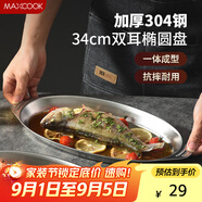 美廚（maxcook）304不銹鋼盤碟 魚盤盆碟橢圓盤碟34CM MCWA8373
