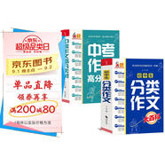 中學(xué)生大百科套裝 全2冊 初中生分類(lèi)作文大百科  中考作文高分素材大百科 作文工具書(shū)