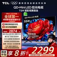 TCL電視 55T5M 55英寸 QD-Mini LED控光 240Hz高刷 QLED量子點(diǎn) WiFi6 超薄 國家補貼