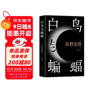 白鳥與蝙蝠 東野圭吾出道35周年 榮耀新高峰 限量加贈 實地探案圖月蝕書簽 小說