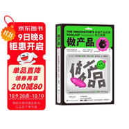 做產(chǎn)品：卓越產(chǎn)品經(jīng)理的工具箱 產(chǎn)品大咖、首席創(chuàng  )新官親測有效的案頭工具書(shū)