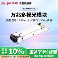 銳捷（Ruijie）萬兆多模雙芯光纖模塊企業(yè)級 SFP+MM850 300M傳輸 LC接口 850nm 適用光口交換機防火墻路由器 