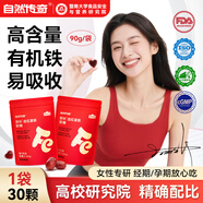 自然傳奇彌補血紅素鐵富鐵軟糖女性紅棗孕婦哺乳期經(jīng)期養氣血兒童健康零食 高含量有機鐵易吸收【1袋30顆】紅棗味富鐵軟糖