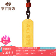 菜百首飾 菜百傳世系列 黃金項鏈 足金古法系列佛鏈牌 計價 GF 七夕禮物 南無 佛 鏈牌 約30.55g