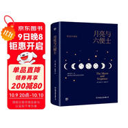 創(chuàng  )美工廠(chǎng) 月亮與六便士 毛姆著(zhù) 精裝典藏 未刪減版 隨書(shū)贈全彩高更畫(huà)傳 告別平庸生活 世界名著(zhù)小說(shuō)