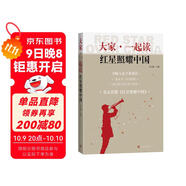 大家一起讀紅星照耀中國（一線(xiàn)名師打造的搭配參考讀物，整本書(shū)閱讀原著(zhù)緊扣初中語(yǔ)文學(xué)習實(shí)踐）八年級上初中語(yǔ)文必讀課外閱讀暑期閱讀學(xué)生閱讀人民文學(xué)出版社