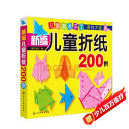 3-6歲 益智折紙—新編兒童折紙200例（7大種類 簡(jiǎn)單易學(xué) 培養(yǎng)手腦協(xié)調(diào)能力和創(chuàng)新能力）暑假作業(yè) 一升二暑假銜接 小升初暑假銜接