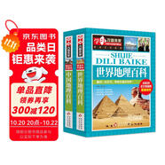 世界地理百科+中國地理百科（2冊）6-12歲小學(xué)生課外閱讀 少兒科普百科地理百科系列  學(xué)習(xí)改變未來書系