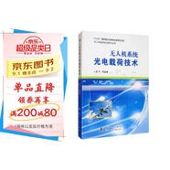 【京東自營】無人機(jī)系統(tǒng)光電載荷技術(shù)
