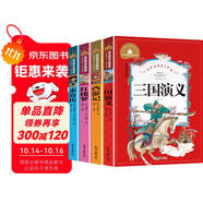 三國演義+水滸傳+西游記+紅樓夢（4冊）彩圖注音版小學(xué)生一二三年級課外閱讀書世界經(jīng)典文學(xué)少兒名著兒童文學(xué)童話故事書