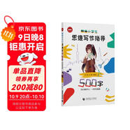 精編小學(xué)生思維寫(xiě)作指導500字（2024版）