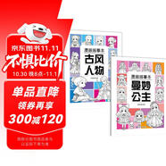 【2冊】漫畫(huà)描摹本：古風(fēng)人物+曼妙公主 線(xiàn)描臨摹畫(huà)冊 兒童卡通簡(jiǎn)筆畫(huà)線(xiàn)稿繪畫(huà)描線(xiàn)控筆圖畫(huà)本 漫畫(huà)入門(mén)零基礎書(shū)籍 兒童素描臨摹鉛筆畫(huà)素描手繪教程畫(huà)畫(huà)自學(xué)繪畫(huà)涂鴉填色本