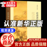 【官方正版】2025新版論語(yǔ)譯注楊伯峻譯注中華書(shū)局出版完整無(wú)刪減版高中生版小學(xué)生初中生正版 論語(yǔ)譯注大字版楊伯峻簡(jiǎn)體字本 高一高二高三年級孔子的智慧語(yǔ)錄書(shū) 【2025新版】論語(yǔ)譯注 官方正版