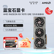 藍寶石（Sapphire）AMD RADEON RX 7800XT/9070GRE 黑神話(huà)悟空臺式機獨立游戲電競高性能顯卡 RX 9070 GRE 12G 合金脈動(dòng)