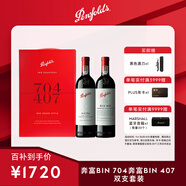 奔富（Penfolds）Bin704+Bin407鏡像禮盒雙支套裝 750ml*2 行貨正品中秋送禮