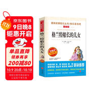 格蘭特船長的兒女/愛閱讀兒童文學(xué)名著閱讀探險小說 儒勒·凡爾納三部曲之一（無障礙閱讀彩插本）