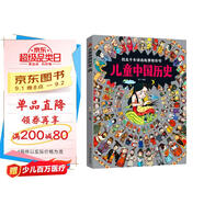 兒童中國歷史 讓孩子愛上學(xué)歷史 8開大精裝繪本