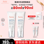 雅漾（Avene）【樊振東同款】專(zhuān)研舒緩保濕乳40ml*2清爽補水油敏肌乳液面霜特護