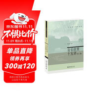 音樂欣賞十五講（第三版）名家通識講座書系