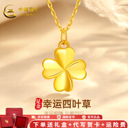 中國黃金（CHINA GOLD）四葉草黃金吊墜女四葉草吊墜足金項(xiàng)鏈鎖骨鏈送老婆女友七夕禮物 足金四葉草+足金鏈+品牌禮盒(約2.2g)