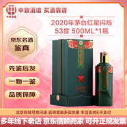茅臺【名酒鑒真】稀缺紀念酒 貴州茅臺酒 53度醬香型白酒 收藏擺柜送禮 2020年 500mL 1瓶 茅臺紅星閃爍