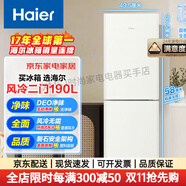 海爾（Haier）190升風(fēng)冷無霜二門兩門雙門節(jié)能小戶型家用電冰箱租房冷藏冷凍家