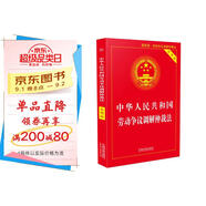 中華人民共和國勞動(dòng)爭議調解仲裁法（實(shí)用版）