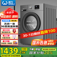 威力（WEILI）滾筒洗衣機(jī) 12KG變頻大容量洗烘一體 祛味空氣洗 BLDC節(jié)能電機(jī)送裝一體XQG120-1216DPHX國(guó)家補(bǔ)貼
