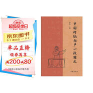 中國(guó)傳統(tǒng)相聲小段精選（傳統(tǒng)相聲名段精選，曲藝愛(ài)好者必備經(jīng)典圖書(shū)）