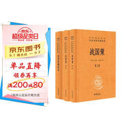 【戰國謀士】戰國策+戰國縱橫家書(shū)（全3冊） 中華書(shū)局