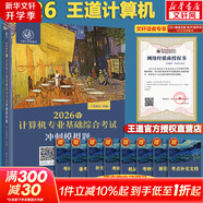 【官方現(xiàn)貨】2026計(jì)算機(jī)考研 王道計(jì)算機(jī)考研408復(fù)習(xí)指導(dǎo)系列 計(jì)算機(jī)考研教材系列408教材真題機(jī)試指南 王道408 基礎(chǔ)綜合考試沖刺模擬題