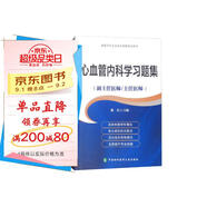 心血管內(nèi)科學(xué)習(xí)題集·高級醫(yī)師進(jìn)階（副主任醫(yī)師/主任醫(yī)師）/高級衛(wèi)生專業(yè)技術(shù)資格考試用書