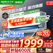 奧克斯（AUX）家電補(bǔ)貼20%空調(diào)掛機(jī)1匹/1.5匹 新一級(jí)能效 變頻冷暖 自清潔 家用臥室出租房壁掛式空調(diào) 大1.5匹 一級(jí)能效 智享風(fēng)【語(yǔ)音控制】