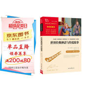 世界經(jīng)典神話與傳說故事 四年級必讀課外閱讀書 快樂讀書吧四年級上冊推薦 附帶真題  三升四暑假閱讀書目 新老版本隨機(jī)發(fā)貨
