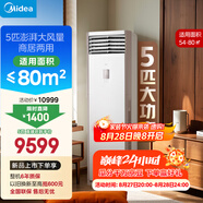 美的空調 5匹柜機 客廳立式 商用柜機 變頻冷暖 一級能效 380V RFD-120LW/BSDN8Y-PA401(1)A 國家補貼